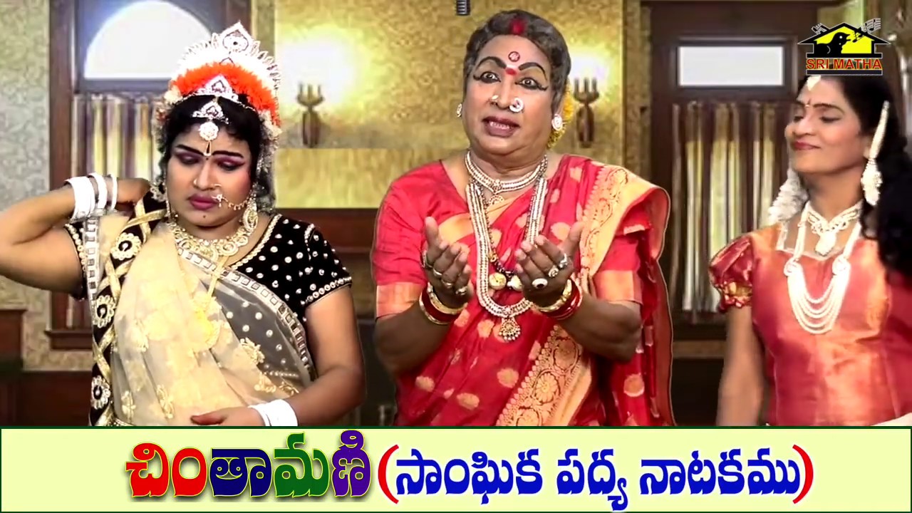 CHINTAMANI SANGHIKA PADYA NATAKAM PART 3 || చింతామణి & సుబ్బిశెట్టి కామెడీ నాటకం || Musichouse27