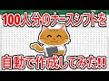100人分のナースシフトを自動で作成してみた!!