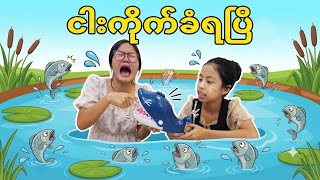 ဘယ်သူငါးကိုက်ခံရတာလဲ🤔🤭