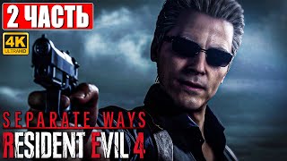 Resident Evil 4 Separate Ways Прохождение Dlc [4K] ➤ Часть 2 ➤ На Русском ➤ Сюжетное Дополнение Ps5