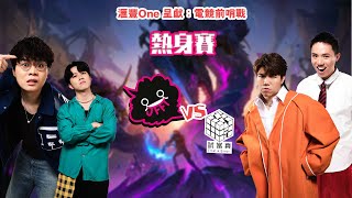 英雄聯盟大戰：JFFT 對決 試當真 (電競前哨戰之熱身賽)