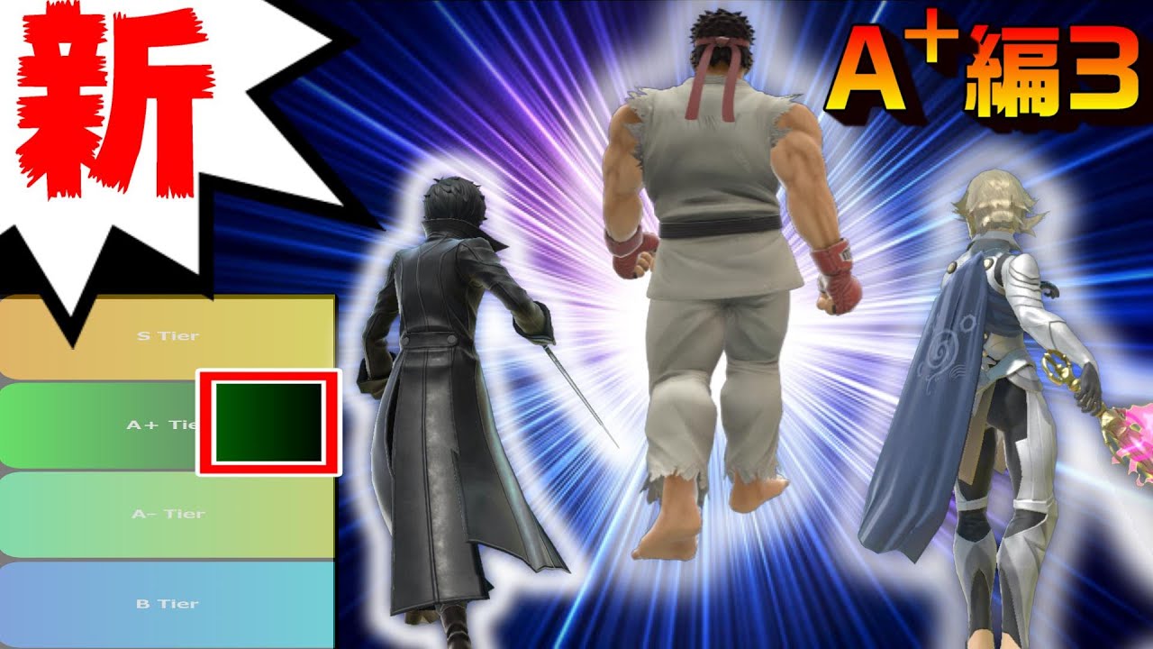 【A＋編3】新･ムタマ的キャラランク&次回作の要望【スマブラSP】