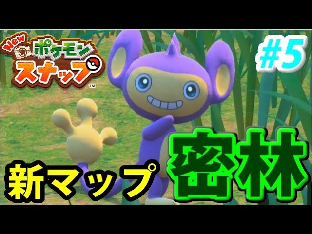 神ゲー Newポケモンスナップでたわむれる 5 新しいマップ Amazon Youtube