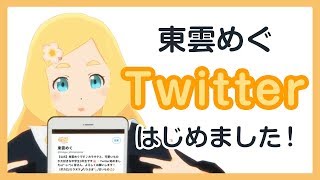 「初めまして、東雲めぐです♪【Twitterも始めたよ】」のサムネイル