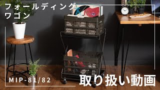【MIP-81/82】フォールディングワゴン　取り扱い動画