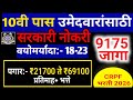 CRPF Bharti 2026 🔥 | 10वी पासवर 9175 पदांची मोठी भरती | CRPF Recruitment 2026 Marathi | पोलीस भरती |