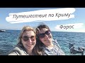 Отдых в Крыму | Форос | Путешествие по Крыму