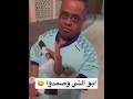 ابو التي وصمدوا
