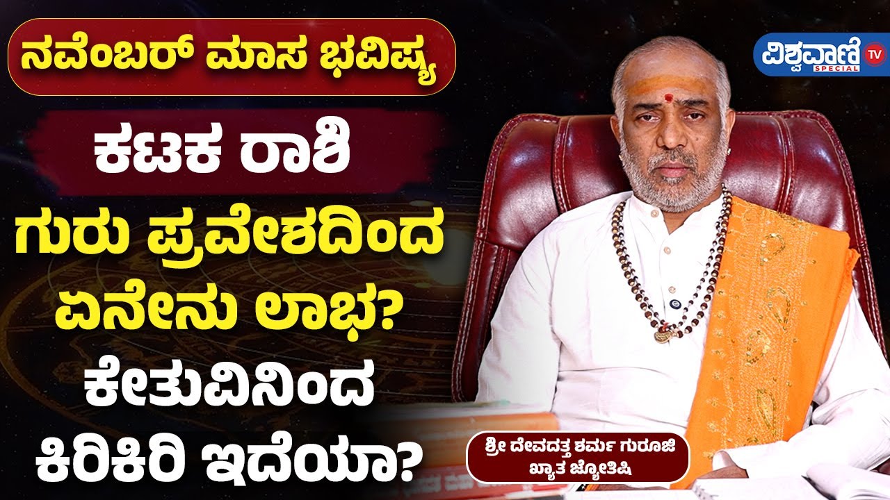 Monthly Horoscope | Karka Rashi | ಕರ್ಕಾಟಕ | ಗುರು ಪ್ರವೇಶದಿಂದ ಏನೇನು ಲಾಭ? ಕೇತುವಿನಿಂದ ಕಿರಿಕಿರಿ ಇದೆಯಾ?