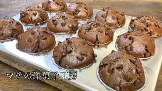 チョコマフィンの作り方。 マチの洋菓子工房 Chocolate Muffin 卵不使用だよ。