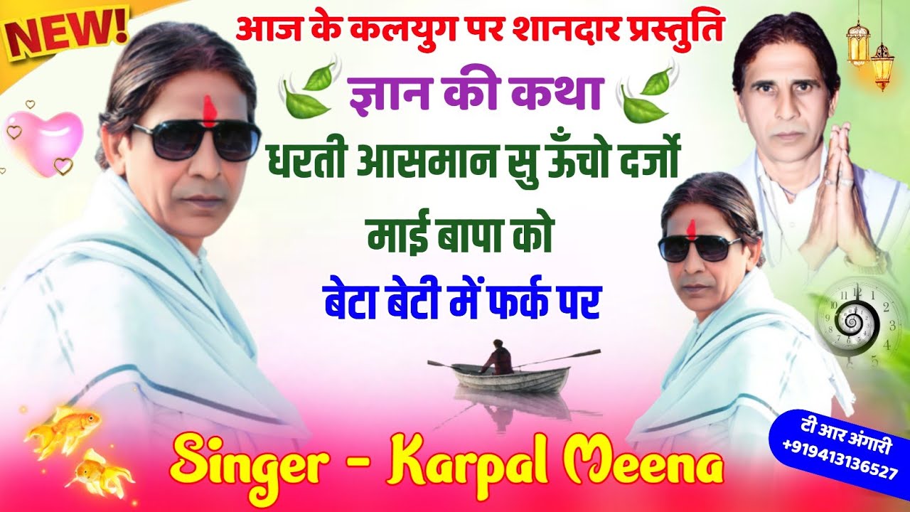 109 || आज के कलयुग पर शानदार प्रस्तुति || धरती आसमान सु ऊँचो दर्जो माई बापा को || कृपाल मीणा ||