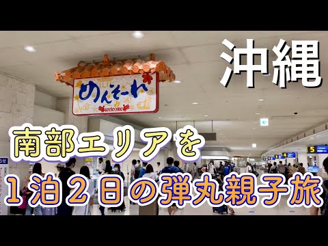 【沖縄南部を弾丸旅行】１泊２日の沖縄旅行で行くべき場所