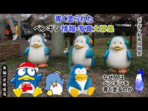 南極一号放送【募集】なぜ人はペンギンを青く塗るのか　ペンギン動画投稿祭