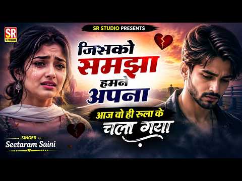 जिसको समझा हमने अपना आज वो ही रूला के गया है ~ Seetaram Saini Ke Sad Song