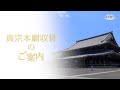 東本願寺 真宗本廟収骨のご案内