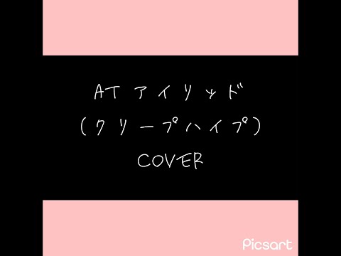 AT アイリッド(クリープハイプ)　弾き語り