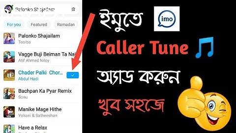 ইমুতে কলার টিউন সেট করুন ২০২৩ | How to set imo Caller tune 2023 | Imo new update | imo Caller tune