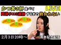 かつ丼を３杯食べて、囲碁クエスト３連勝するまで終われません配信！【１周年記念】