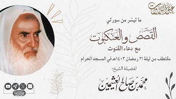 لأول مرة تنشر على اليوتيوب | الشيخ ابن عثيمين رحمه الله من المسجد الحرام عام ١٤٠٣هـ | #عبق #التلاوات