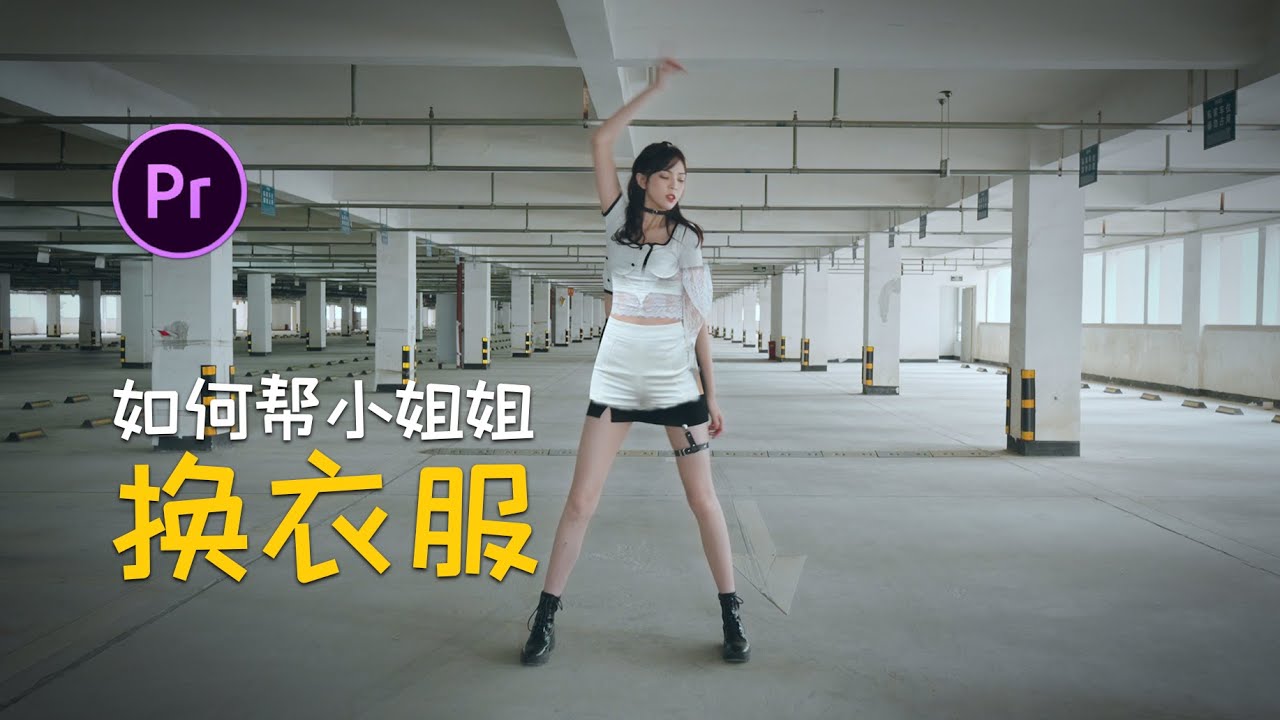 如何用PR一键换装丨丝滑衣服渐变效果 - YouTube