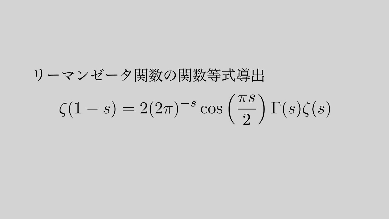 【リーマンゼータ関数】【解析接続】【関数等式】