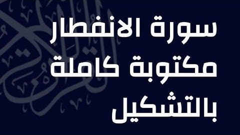 سورة الإنفطار بصوت القارئ ناصر بن سعيد الروبي