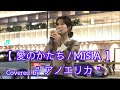 愛のかたち / MISIA ( cover song）【アノエリカ】元祖歌うまCollection DOOR'S COLLECTION 2022.9.11