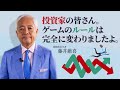 「2021年、投資の常識はガラリと変わった…」国際政治学者：藤井厳喜 × インベストメントカレッジ代表：江崎孝彦の知らなきゃ損する「米国株と世界経済の仕組み」2021