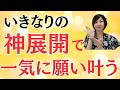 いきなりの神展開であなたの人生が一気に幸せになる！　@高橋まゆみ　#スピリチュアル　#願望実現　#潜在意識　#ノート術　#超意識　#お金　#引き寄せ　#波動
