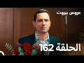 مسلسل عروس بيروت الحلقة 162 Arous Beirut 