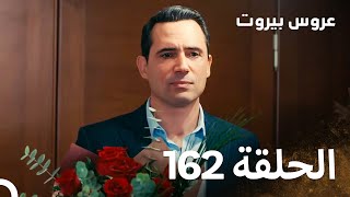 مسلسل عروس بيروت الحلقة 162 - Arous Beirut