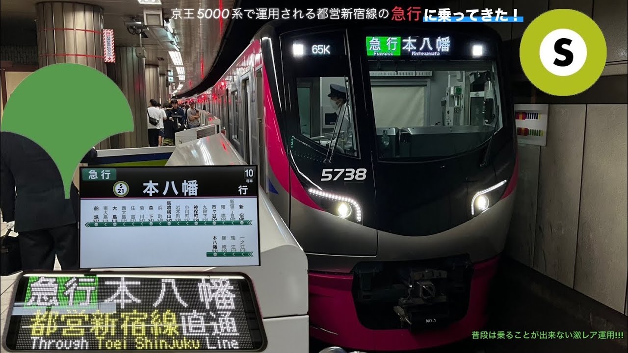 大変お待たせしました!!!今年の4月29日(昭和の日)にあった京王5000系の都営新宿線の急行運用にtoei_6500が乗ってきた ...