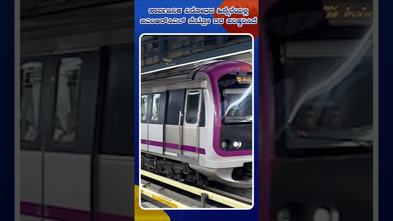 BMRCL Reviews Metro Fare Hike Amid Public Backlash | Idhu Sathya