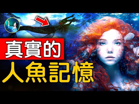 目擊證人太多了！2萬年前，美人魚大戰蛇妖，封印在這！人魚族虔誠信仰海神，住在你想不到的華麗宮殿！｜ #未解之謎 扶搖