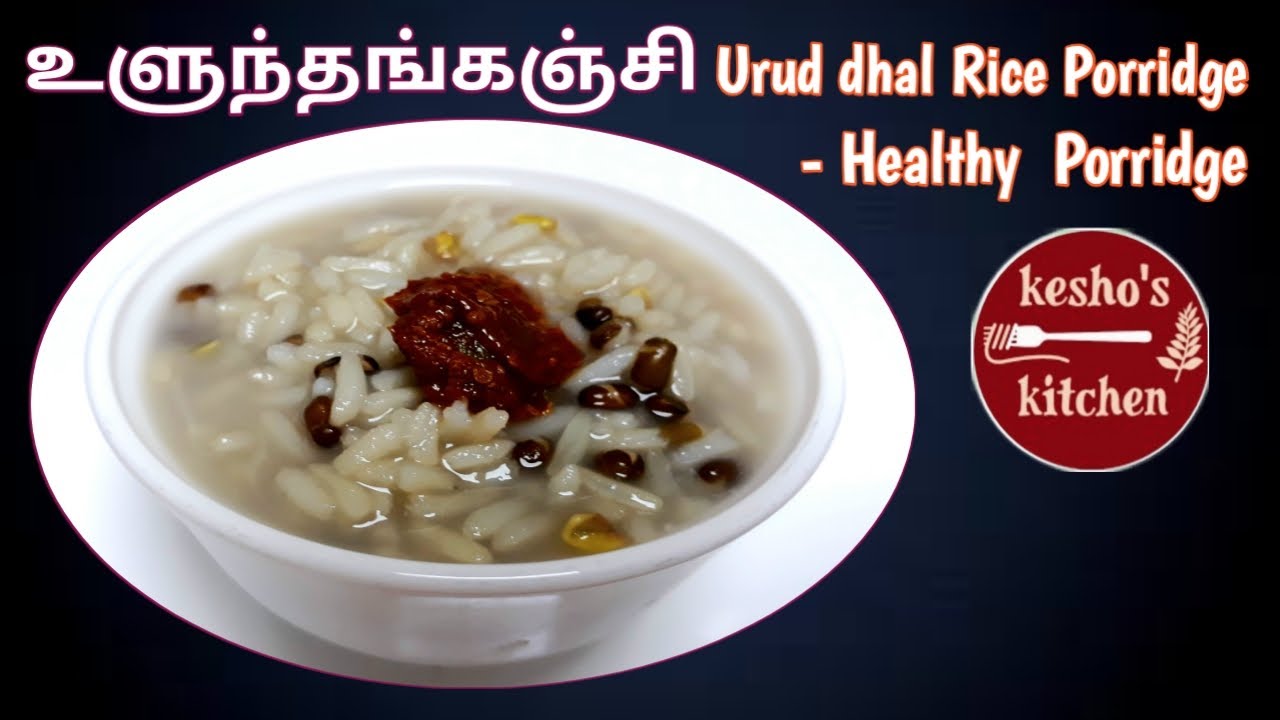 Urudhal Rice Uluntham kanchi in Tamil | Uruddal Rice Porridge |உளுந்தங்கஞ்சி ...