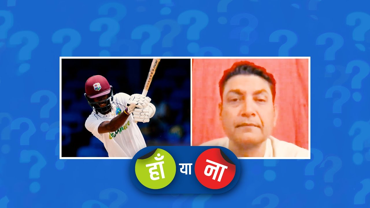 हां या ना : क्रेग ब्रैथवेट की पारी ने वेस्टइंडीज़ के लिए मैच ड्रॉ करने की उम्मीद बढ़ा दी है