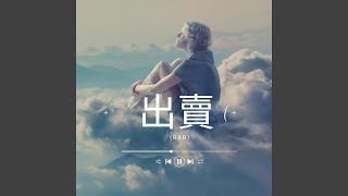 Download lagu 出賣 (R&B)
