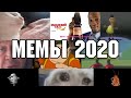 ВСЕ МЕМЫ 2020 (часть 2)