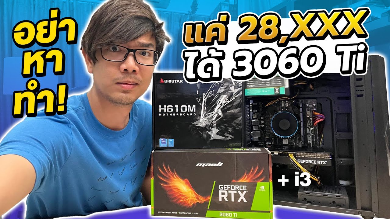 คอมเขย่ง ตังน้อย แต่อยากได้ RTX 3060Ti ในงบ 28,000 บาท  (อย่าหาทำ)