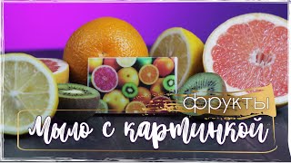 Мыловарение | Мыло из основы | Мыло с картинкой | Фрукты