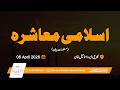 اسلامی معاشرہ | The Ideal Islamic Society | Hazrat Molana Abdullah Ahmed