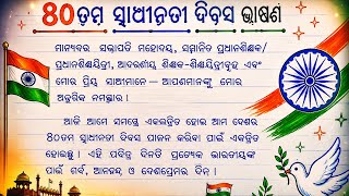 ୮୦ ତମ ସ୍ୱାଧୀନତା ଦିବସ ଉପରେ ବକ୍ତୃତା /. ସ୍ୱାଧୀନତା ଦିବସ ଭାଷଣ /independence Day Speech In Odia /15 August