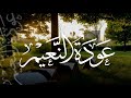 عودة النعيم نشيد عودة حلقات القرآن كلمات نورة الزهرانيتواقة أداء أسامة السلمان mp3
