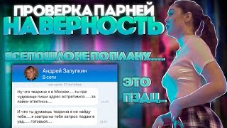 САМАЯ СМЕШНАЯ ПРОВЕРКА ПАРНЕЙ НА ВЕРНОСТЬ