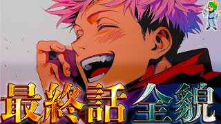 Jujutsu Kaisen] This is what will happen in the final episode 271