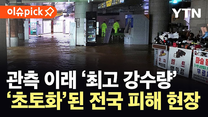 [이슈픽] 역대급 폭우로 '4명 사망· 천 명 대피'...중대본 3단계 격상 '비상' / YTN