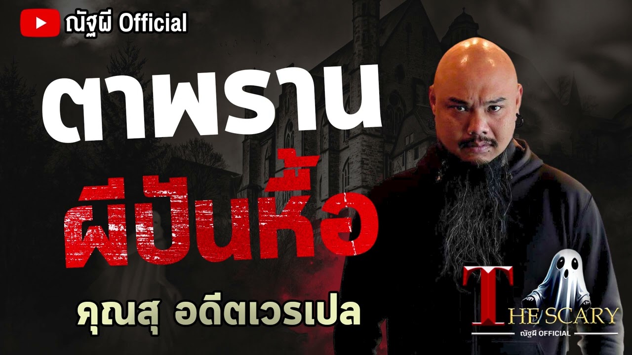 ตาพราน ผีปันหื้อ l คุณสุ อดีตเวรเปล l The Scary 2 พ.ค. 68 #Thescary