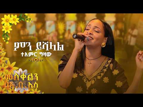 'ምን ይሻላል' የተዓምር ግዛው አዲስ ሙዚቃ 🌼//መስቀልን በኢቢኤስ//🌼