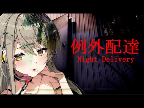 【Night Delivery | 例外配達】セクシーお姉さんのホラーゲーム実況【星めぐり学園/倉持京子】