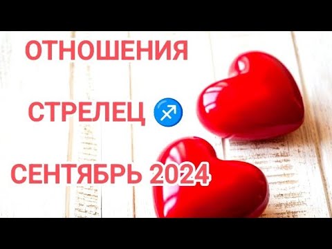 ОТНОШЕНИЯ ❤️ СТРЕЛЕЦ